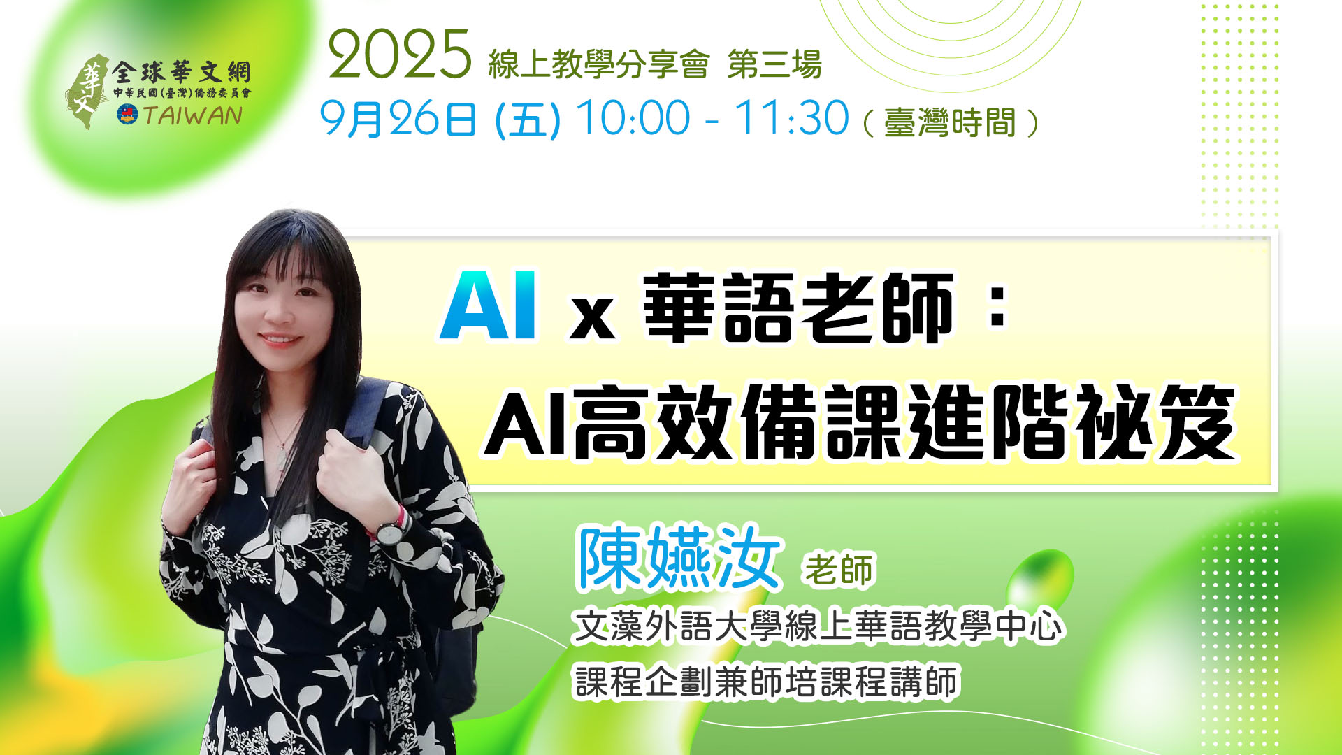 AI ✕華語老師：AI高效備課進階祕笈